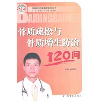 骨质疏松与骨质增生防治120问