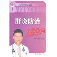肝炎防治120问