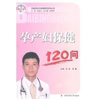 孕产妇保健120问