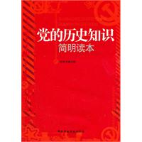党的历史知识简明读本