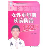 女性更年期疾病防治120问