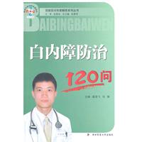 白内障防治120问