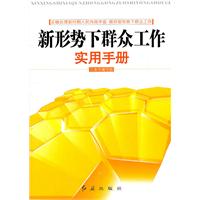 新形势下群众工作实用手册