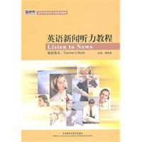 英语新闻听力教程-(教师用书)-(附赠MP3光盘一张)