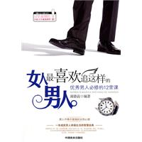 女人最喜欢追这样的男人-优秀男人必修的12堂课