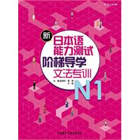 新日语能力测试阶梯导学-文法专训-N1