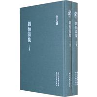 刘伯温集 (上下) 浙江文丛