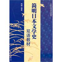 简明日本文学史