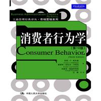 消费者行为学(第10版)(工商管理经典译丛·市场营销系列)