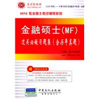 金融硕士(MF)过关必做习题集(含历年真题)