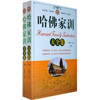 哈佛家训大全集-(上下卷)