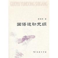 国语运动史纲