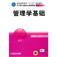 管理学基础