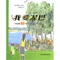 我爱泥巴-一年四季52个亲子趣味绿色周末