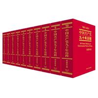 中国共产党九十年历程