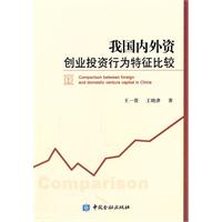 我国内外资创业投资行为特征比较