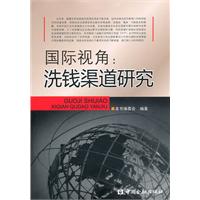 国际视角-洗钱渠道研究