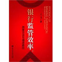 银行监管效率-测度方法与增进路径