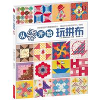 从零开始玩拼布