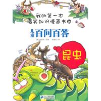 昆虫-儿童百问百答-我的第一本爆笑知识漫画书-16