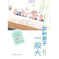 你和孩子一般大