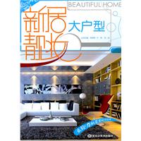 大户型-新居靓妆