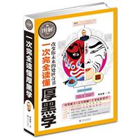 一次完全读懂厚黑学-图解厚黑学-改变你未来的处世奇书