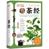 一次安全读懂茶经-中国传统文化全图解