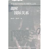 战时国际关系-中日战争国际共同研究之四