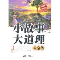 小故事大道理大全集-超值典藏