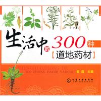 生活中的300种道地药材