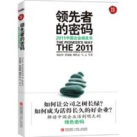 领先者的密码-2011中国企业绿皮书