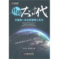 社团大时代-中国第一本社团管理工具书