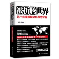 被折腾的世界-这十年美国搅动世界的背后