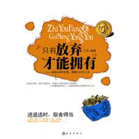 只有放弃才能拥有-舍弃50样东西.得到100分人生
