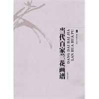 当代百家兰花画谱
