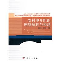 农村中介组织网络解析与构建