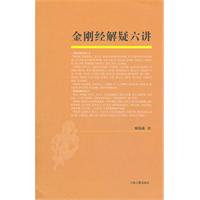 金刚经解疑六讲