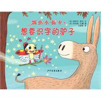 想要识字的驴子-瓢虫小仙女