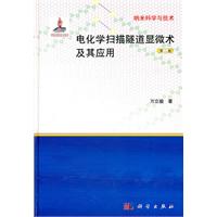 电化学扫描隧道显微术及其应用-纳米科学与技术-第二版
