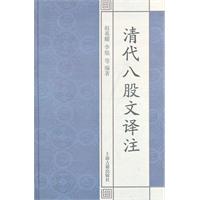 清代八股文译注