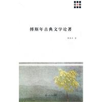 傅斯年古典文学论著