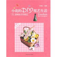 小花的DIY纸艺生活-32款精品手作纸艺