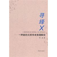 寻绎X-一种新的元哲学本体理解论