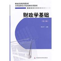 财政学基础-(第六版)