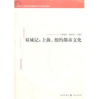 双城记-上海.纽约都市文化