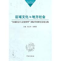 区域文化与地方社会-区域社会与文化类型国际学术研讨会论文集
