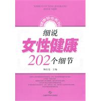 细说女性健康202个细节