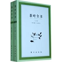 茶叶全书-上.下卷