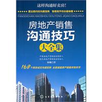 房地产销售沟通技巧大全集